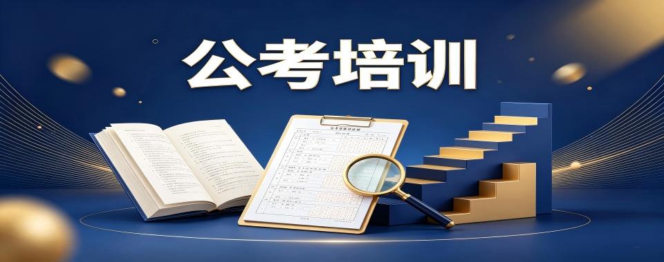 哈尔滨市揭秘几家口碑超赞、性价比高的公考培训机构