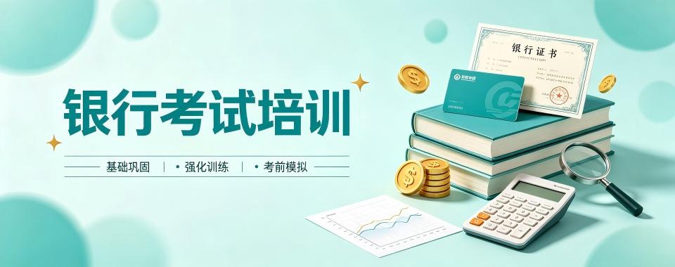 江西省南昌市教学效果一流的十大银行考试培训机构排名
