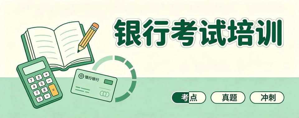 江西省南昌市教学效果一流的十大银行考试培训机构排名
