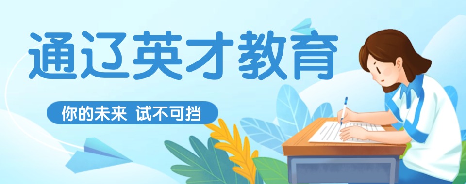热点关注|通辽高三全日制集训班培训机构权威排名展示