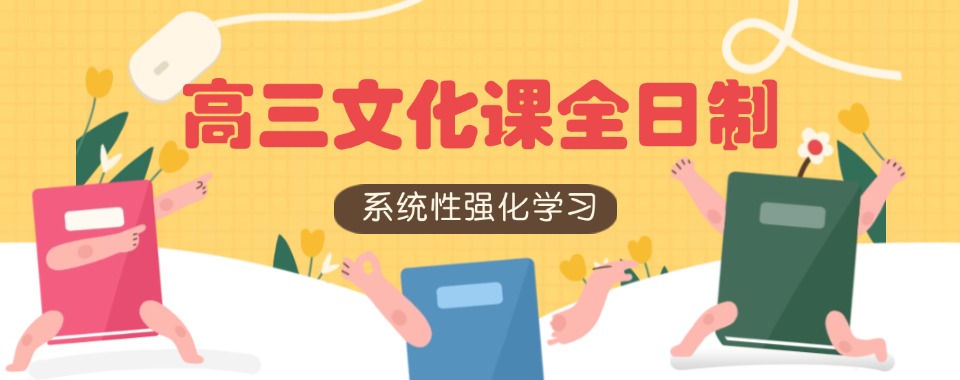 四川口碑榜人气推荐的高三文化课培训机构最新排名汇总
