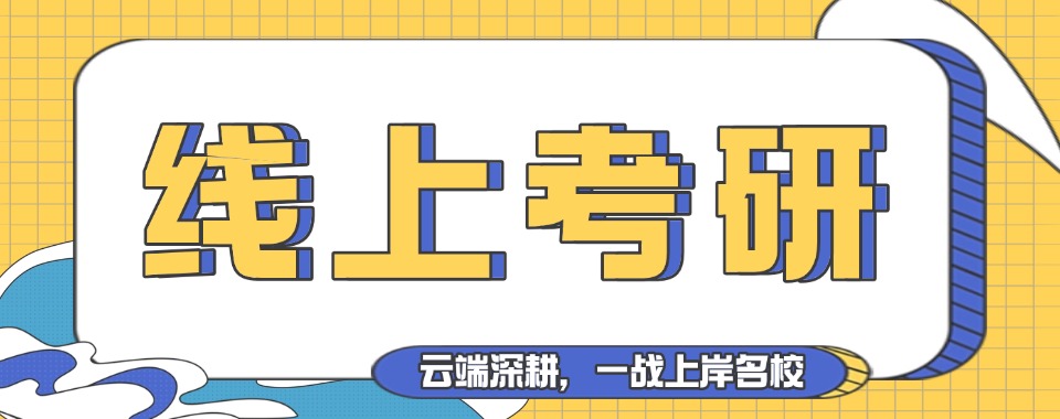 行业精选|全国线上考研培训口碑出众的机构推荐
