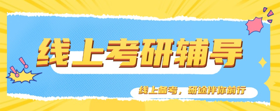 行业精选|全国线上考研培训口碑出众的机构推荐