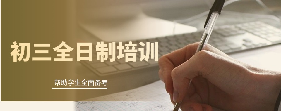 名单盘点|广州口碑比较好的初三全日制辅导机构名单推荐