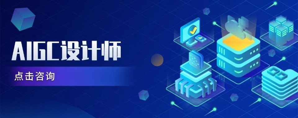 上海专为设计人才精心打造的AIGC全能应用师培训学校十大排名