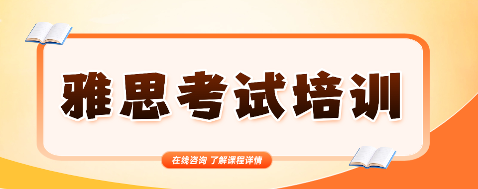 2026广东省这几家口碑良好的雅思辅导机构值得拥有