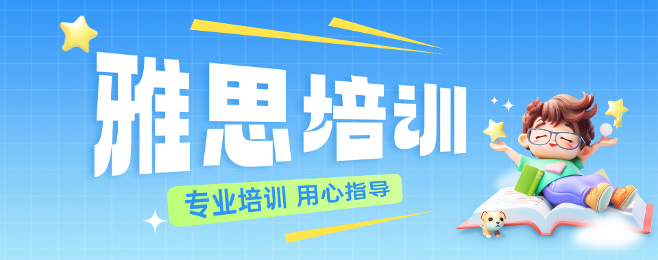 2026广东省这几家口碑良好的雅思辅导机构值得拥有