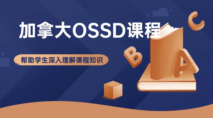 辽宁大连市提供全程服务口碑好的几家OSSD辅导机构