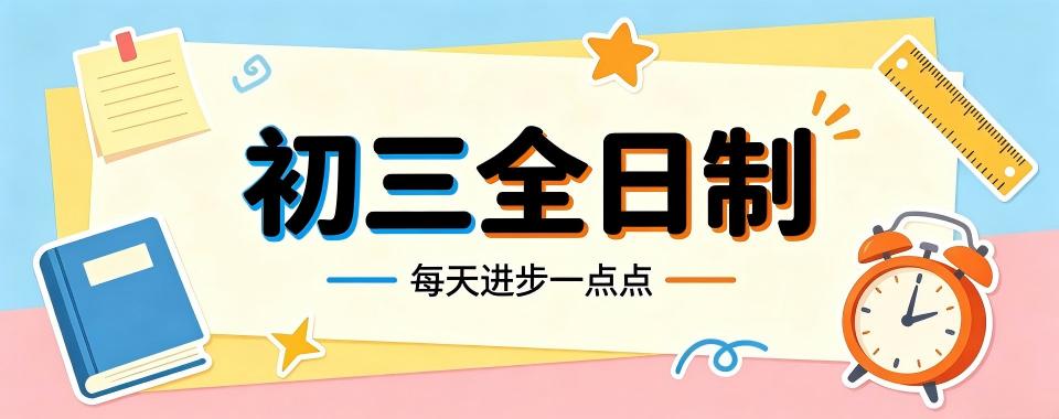 2026河南郑州市口碑上佳的初三全日制辅导学校,速来了解