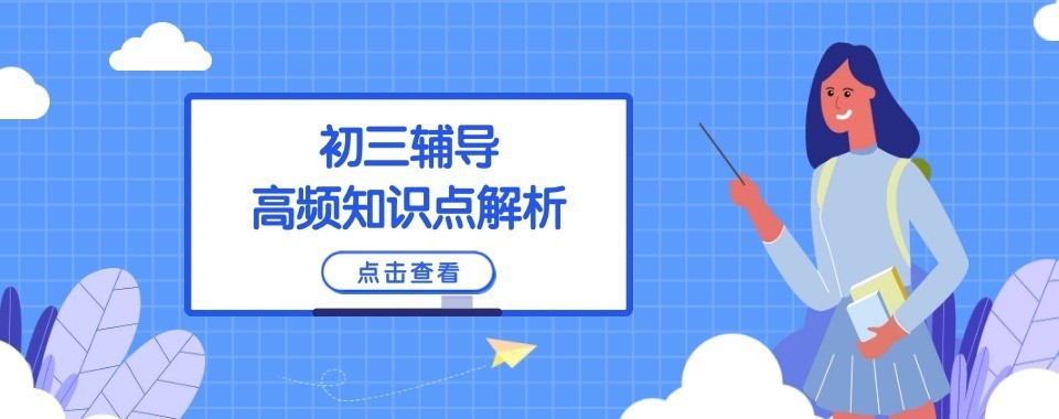 上海市虹口区性价比高的初三辅导机构哪家好?省钱又高效的选择