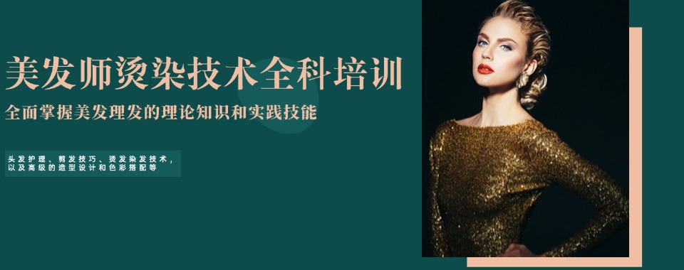 盘点福建厦门手把手教学全能美发造型培训机构top10名单出炉