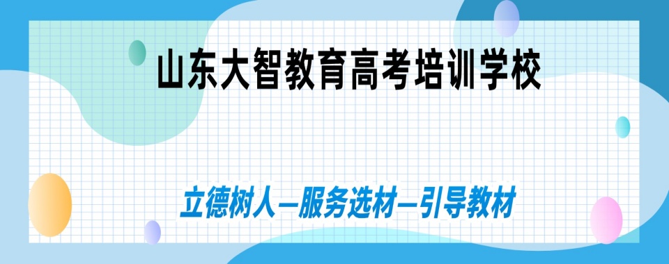 2026山东省值得收藏:口碑好的高考文化课辅导机构推荐名单