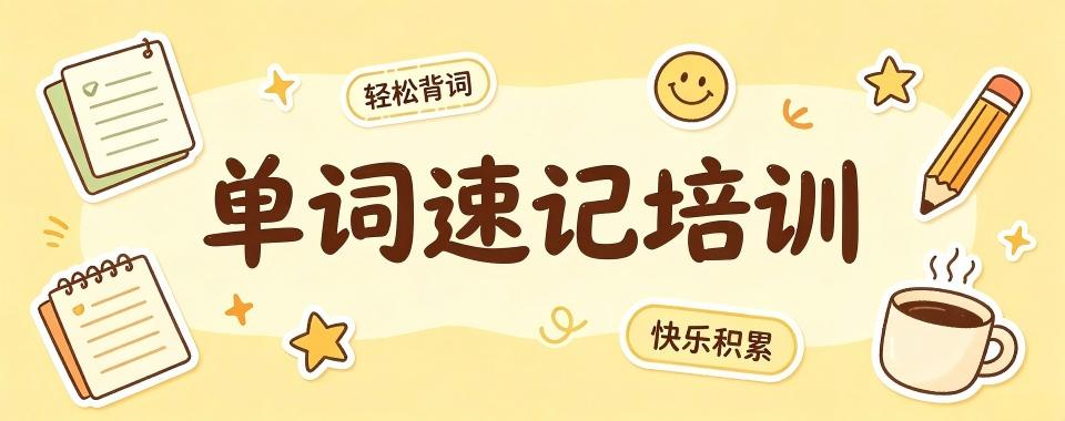 江苏省苏州市单词速记培训机构哪家妙?实用攻略