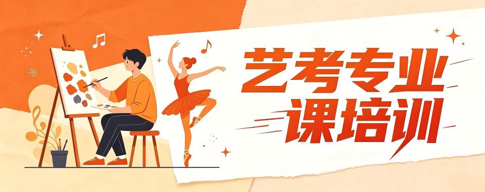 新疆省乌鲁木齐市艺考专业课培训机构实力一览