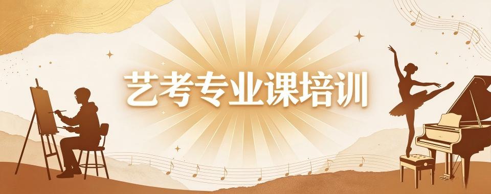 新疆省乌鲁木齐市艺考专业课培训机构实力一览