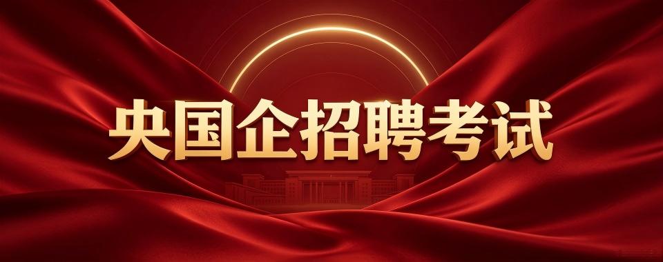 线上教学的央国企招聘考试培训机构实力排行一览