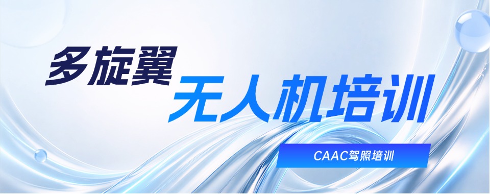 成都国家大力扶持低空经济,多旋翼无人机执照培训选哪家