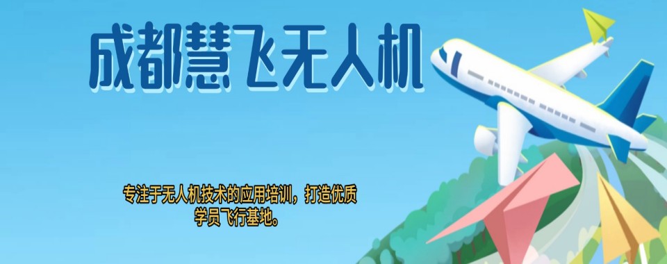 成都无人机飞手培训 + 就业推荐 + 无人机培训机构选哪家