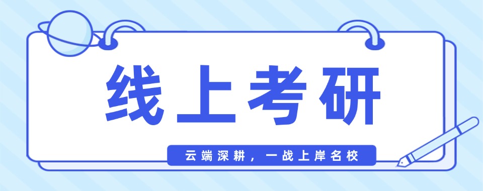 全国线上考研辅导机构哪家棒,特色考研助力