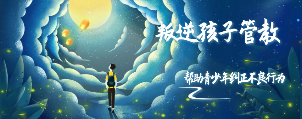 致焦虑的家长!湖北教育叛逆少年的学校十大排名优质推荐