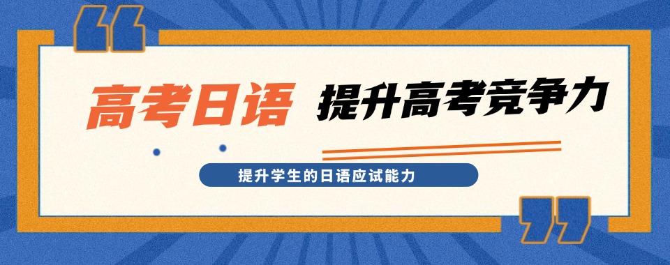 热点关注|南京高考日语辅导机构前十名单权威排名展示