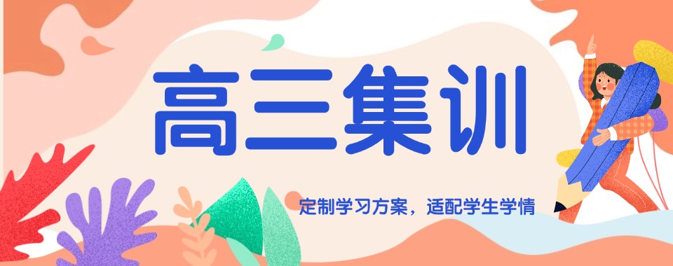 成都市高三集训辅导培训机构大比拼,哪家才是王者