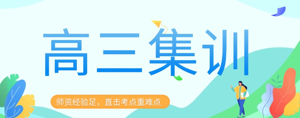 成都市高三集训辅导培训机构大比拼,哪家才是王者
