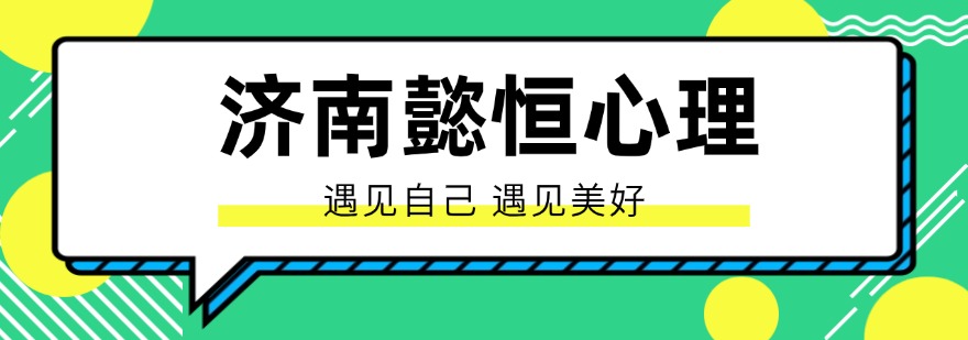 济南本地不错的心理咨询师培训机构精选口碑排名名单整理