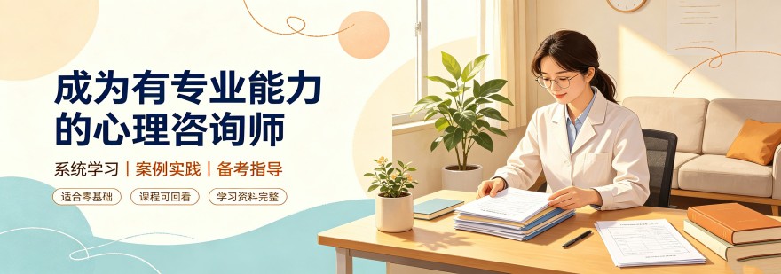 济南本地不错的心理咨询师培训机构精选口碑排名名单整理