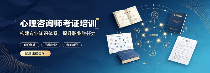济南本地不错的心理咨询师培训机构精选口碑排名名单整理