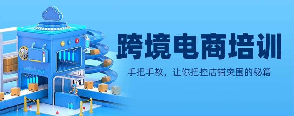 名单盘点|国内跨境电商培训精选机构名单榜首一览实力排名