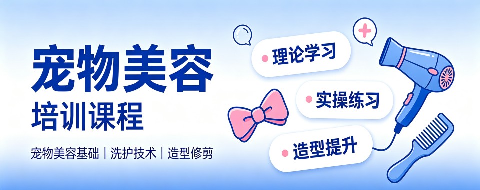 盘点上海十大宠物美容从业培训机构,让宠物行业求职择校易如反掌