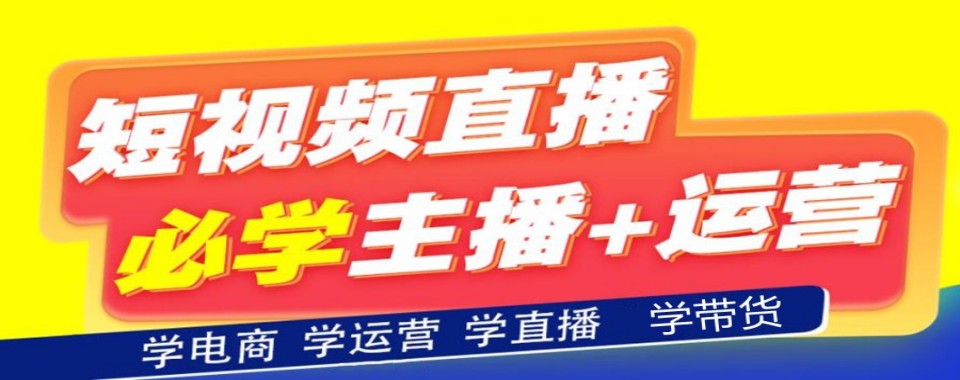 佛山十大短视频运营技能机构梳理筛选靠谱机构核心要点