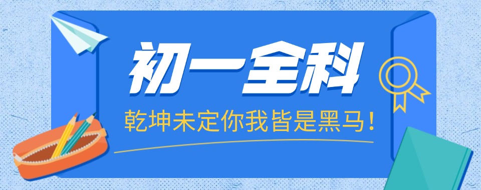 2026济南历城区家长建议:初一文化课辅导机构哪家强,让孩子爱上学习!