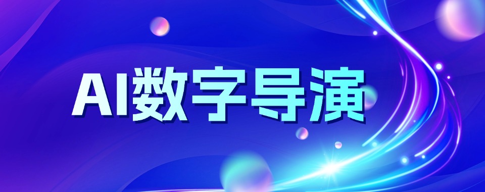 浙江省杭州市公认不错的AI数字导演培训机构哪个比较好