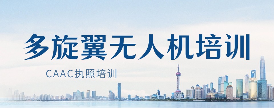 合肥行业天花板!这些多旋翼无人机CAAC执照培训机构你值得了解