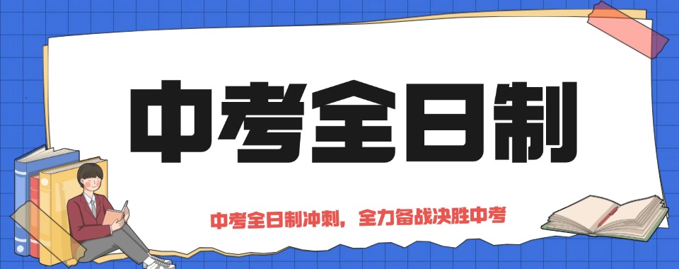 新疆省乌鲁木齐市中考全日制培训机构口碑实力排行