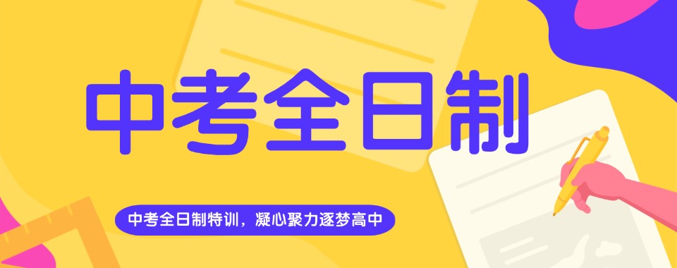 新疆省乌鲁木齐市中考全日制培训机构口碑实力排行