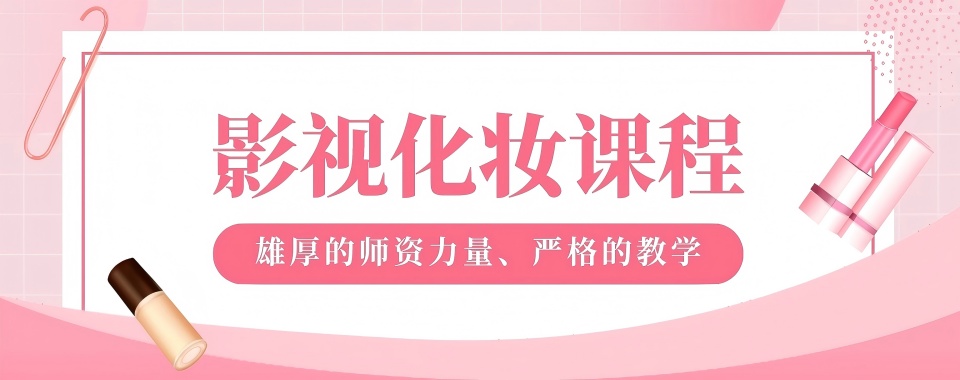 浙江省金华市横店影视化妆职业培训学校哪家专业?实力排名榜