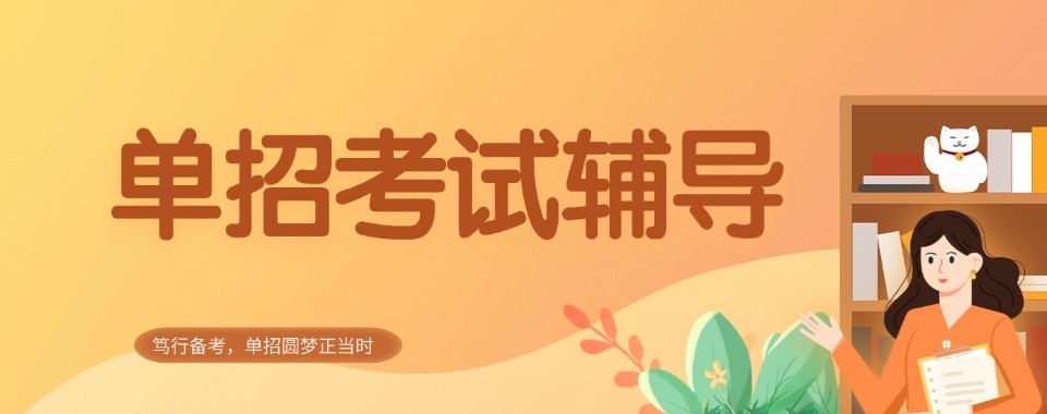 长沙单招辅导学校口碑大揭秘,这几家为何脱颖而出