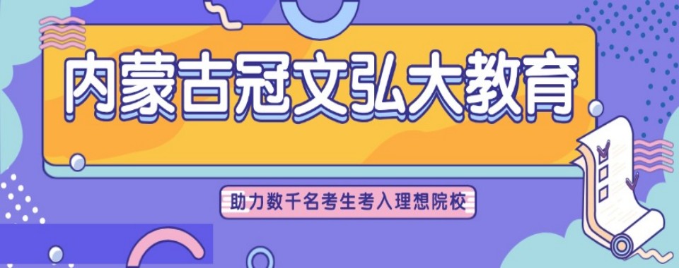 内蒙古包头市发布:这几家高三全日制培训机构助力冲刺梦校