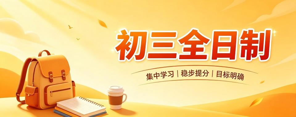 郑州中原区评价超棒的初三全日制辅导机构,哪家更值得信赖