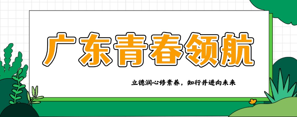 广东惠州市口碑见证实力,优质戒网瘾学校大推荐