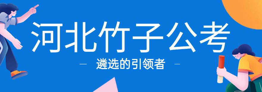 河北事业单位竞争内卷,石家庄正规培训学校掌握本地命题高分技巧