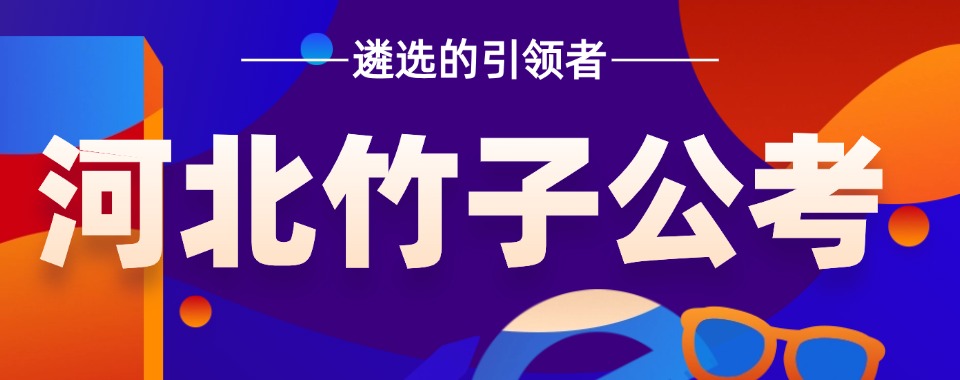 向石家庄市考生:精准备考公务员集训,轻松突破笔试面试