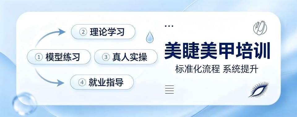 盘点南京十大美甲美睫实操实训机构排行榜一览