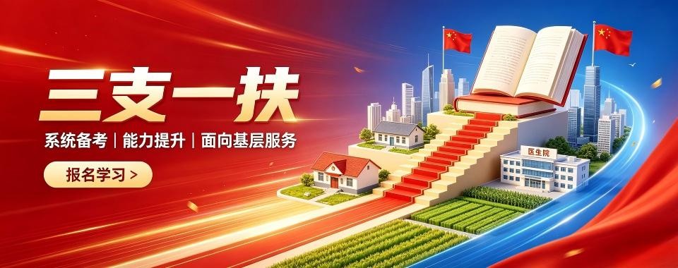 备考报班择校盘点黑龙江十大三支一扶冲刺集训机构