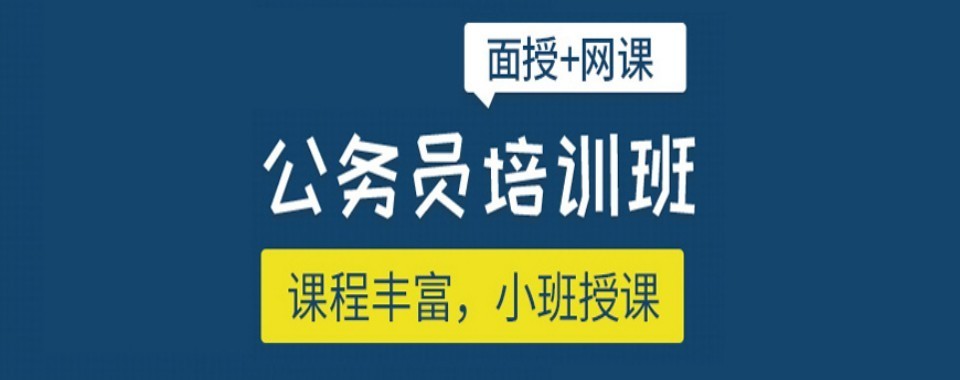 广东推荐靠谱的十大公考培训辅导排行榜单揭秘出炉
