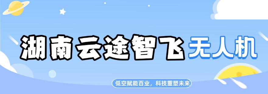 热推!湖南长沙市值得力推的多旋翼无人机培训机构名单推荐