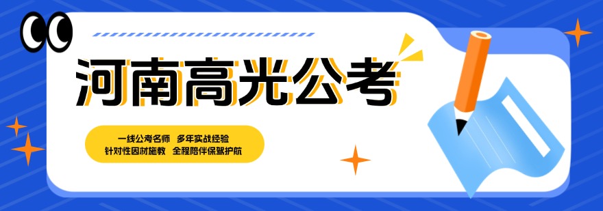 盘点河南口碑炸裂不容错过的公考培训辅导机构